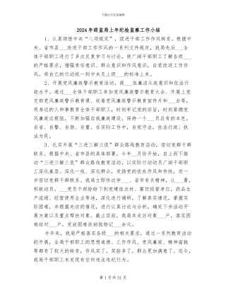 2024年药监局上年纪检监察工作小结