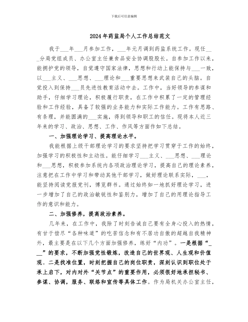 2024年药监局个人工作总结范文_第1页