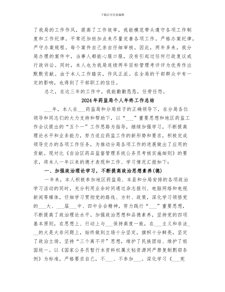 2024年药监局个人工作总结范文_第3页
