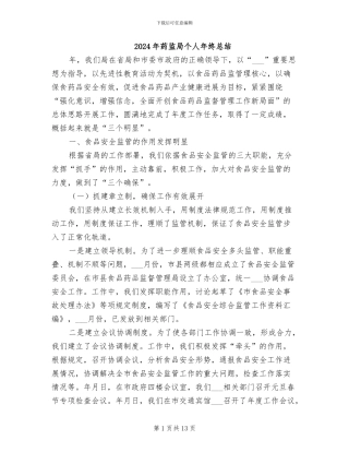 2024年药监局个人年终总结
