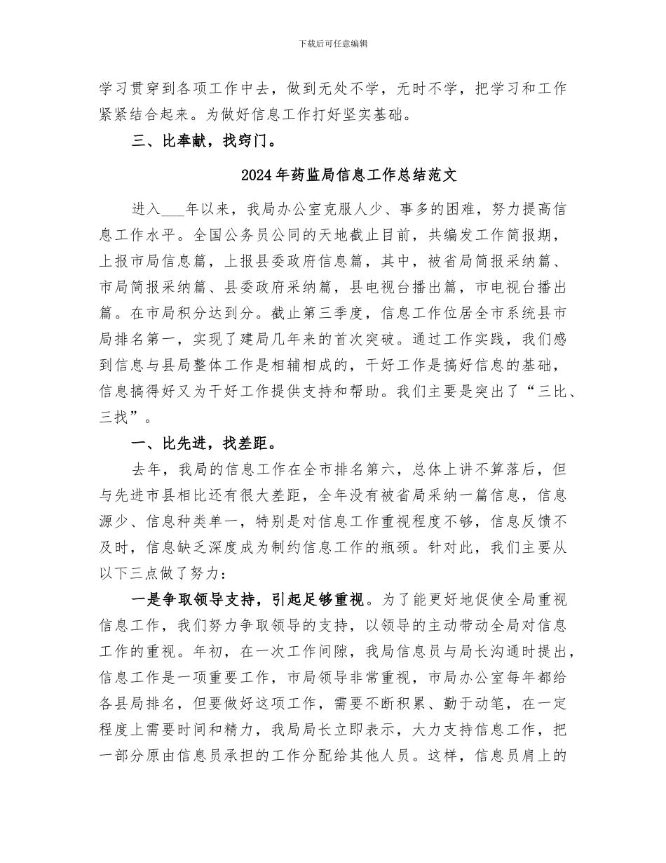 2024年药监局信息工作总结_第3页