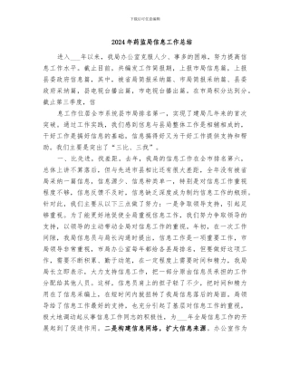 2024年药监局信息工作总结