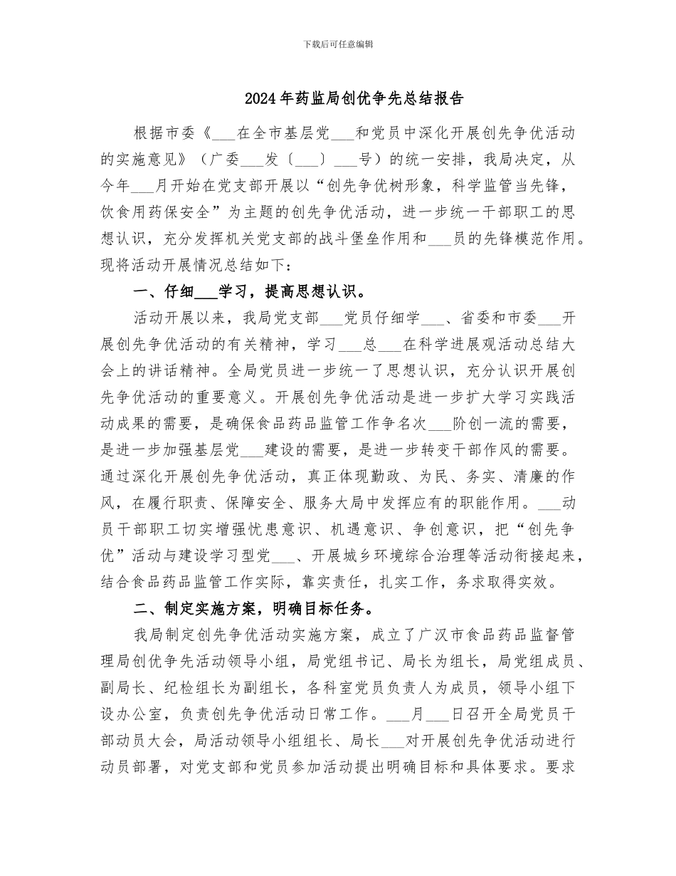 2024年药监局创优争先总结报告_第1页