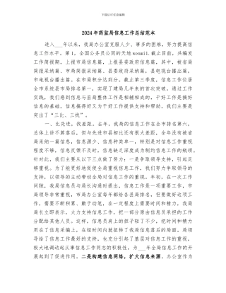 2024年药监局信息工作总结范本