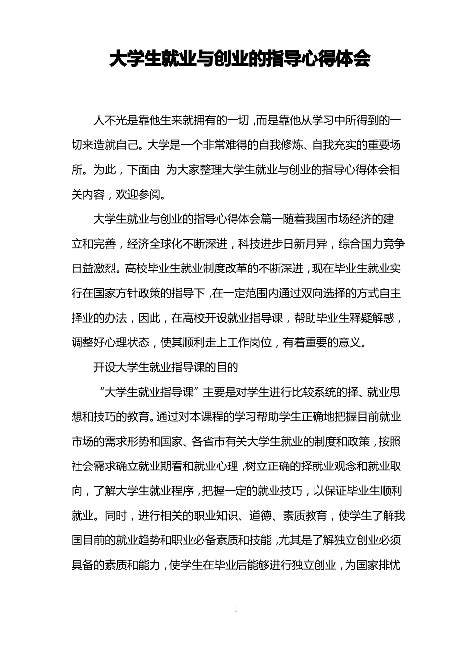 大学生就业与创业的指导心得体会_第1页