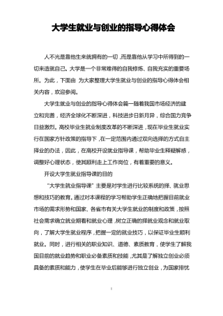 大学生就业与创业的指导心得体会