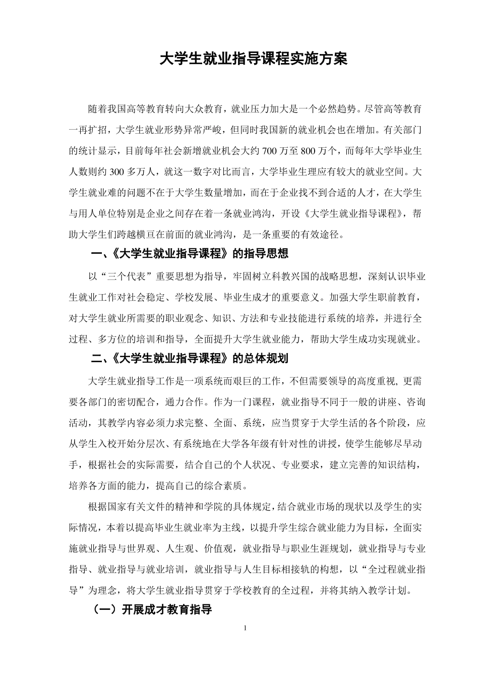 大学生就业指导课程实施方案_第1页