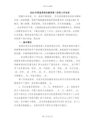 2024年药监局保先教育第二阶段工作总结