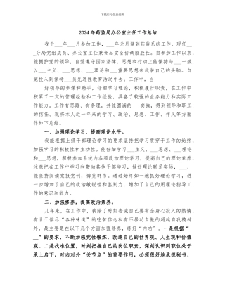 2024年药监局办公室主任工作总结