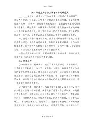 2024年药监局信访上半年工作总结范文