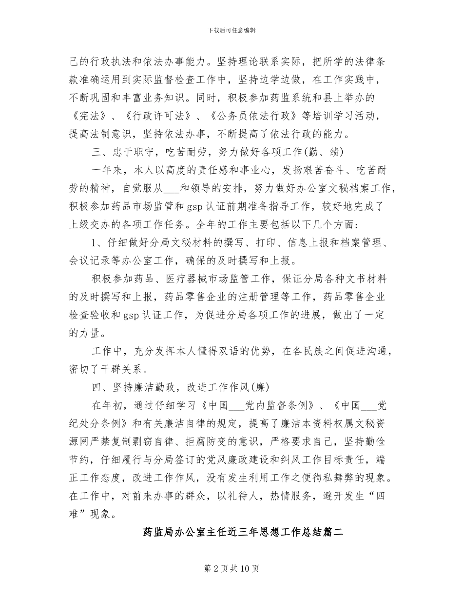 2024年药监局办公室主任近三年思想工作总结_第2页