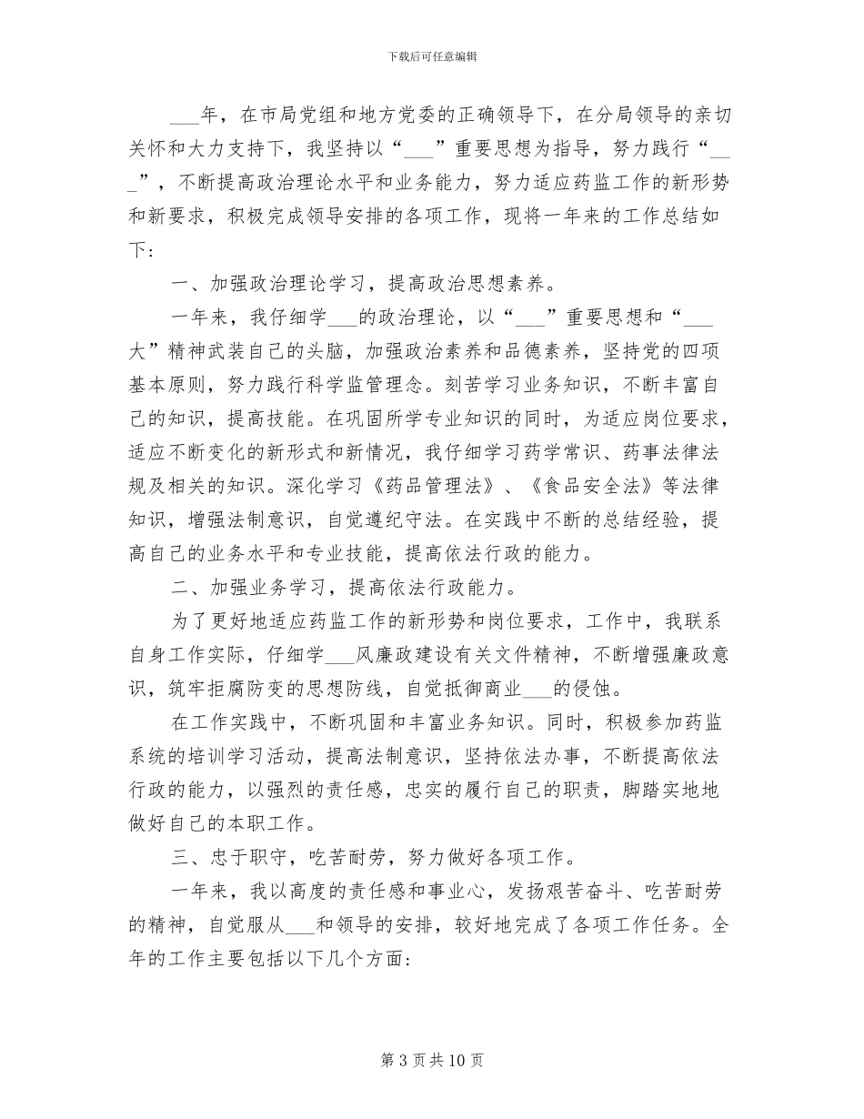 2024年药监局办公室主任近三年思想工作总结_第3页