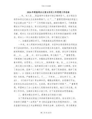 2024年药监局办公室主任近三年思想工作总结