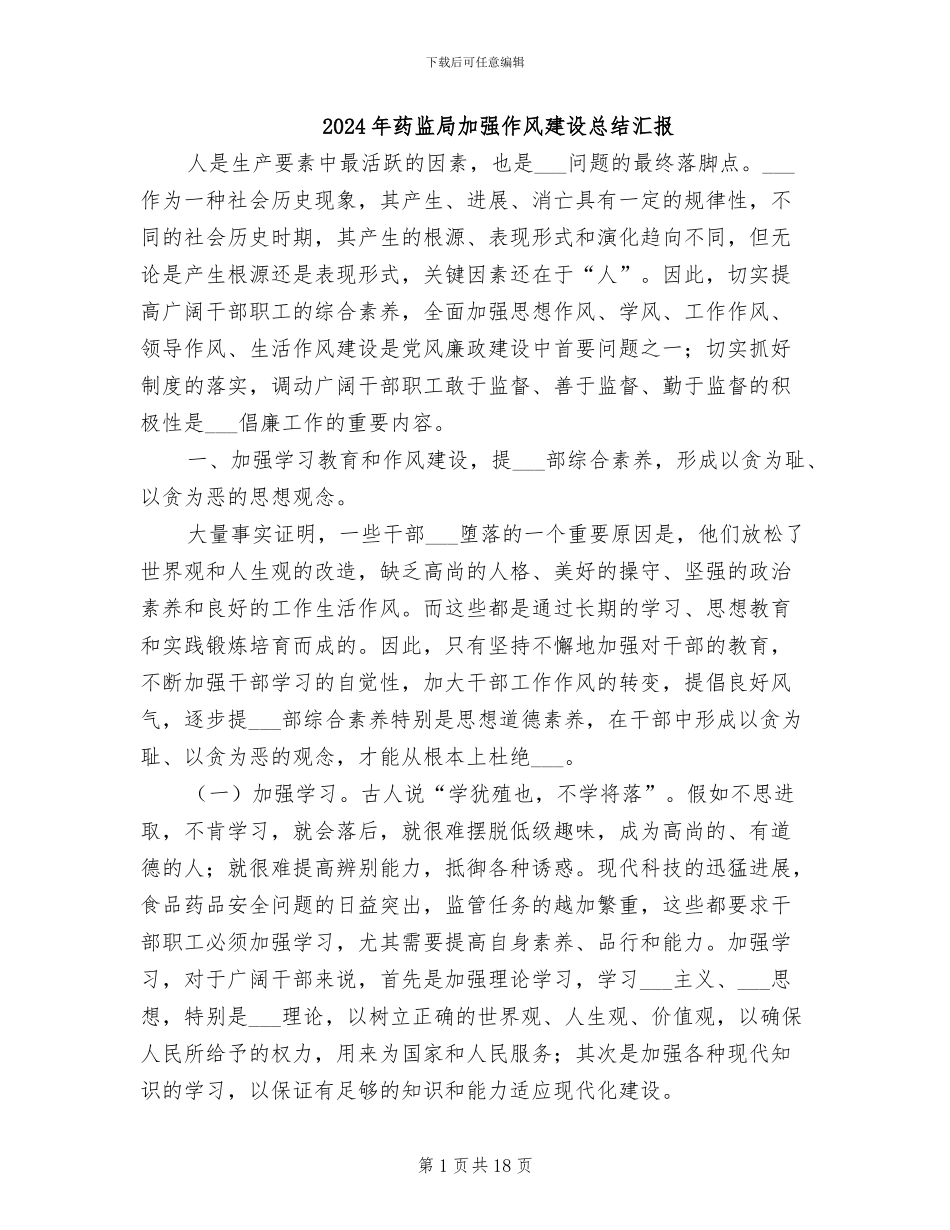 2024年药监局加强作风建设总结汇报_第1页