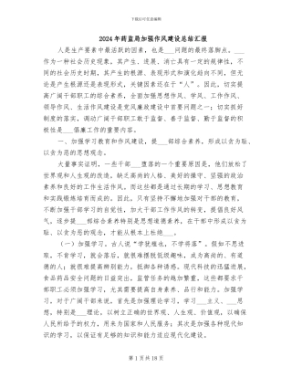 2024年药监局加强作风建设总结汇报