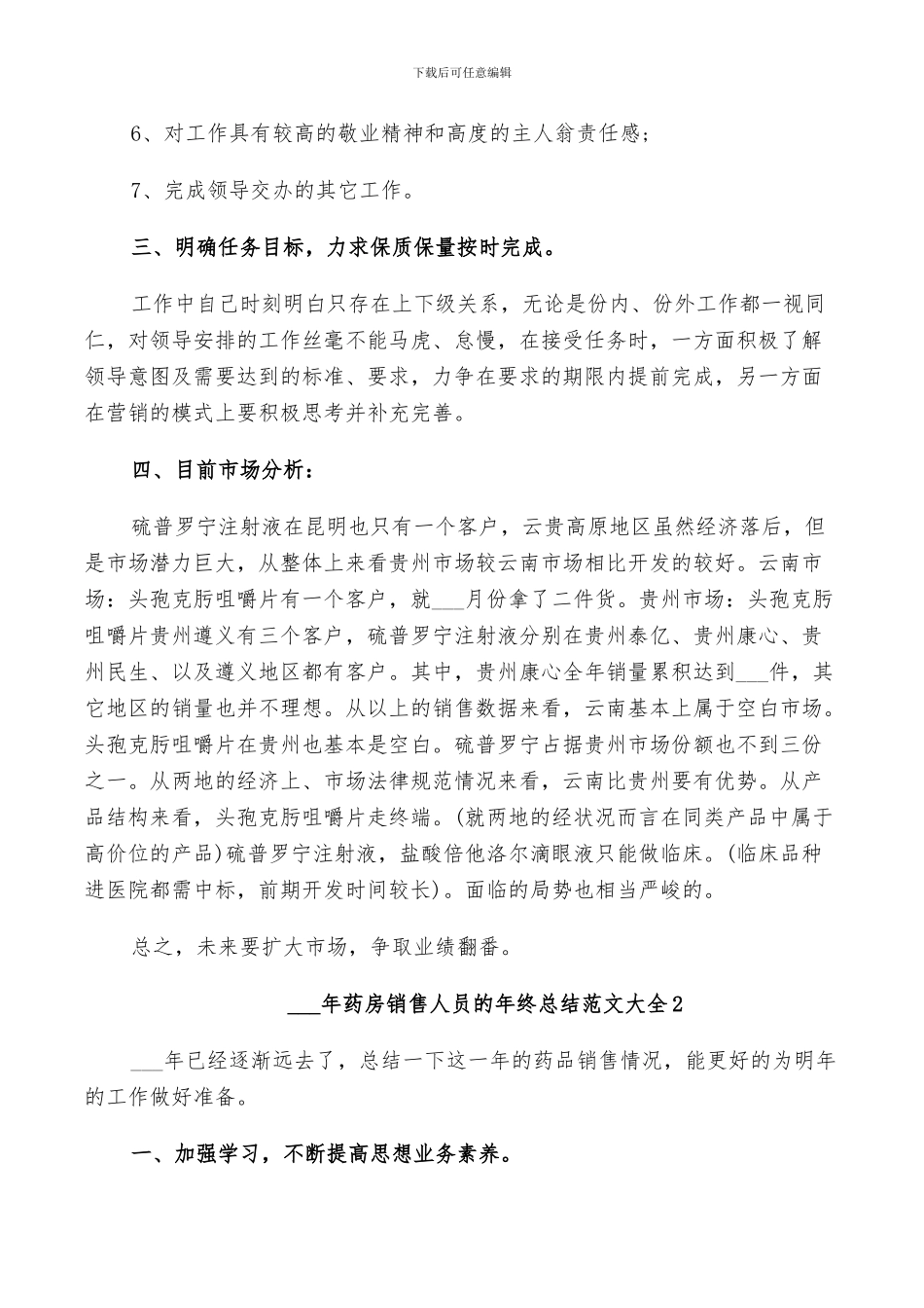 2024年药房销售人员的年终总结范文_第2页