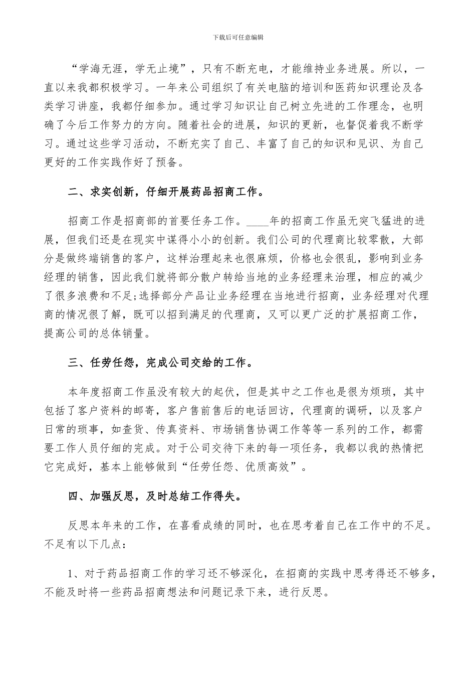 2024年药房销售人员的年终总结范文_第3页