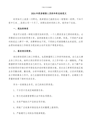 2024年药房销售人员的年终总结范文
