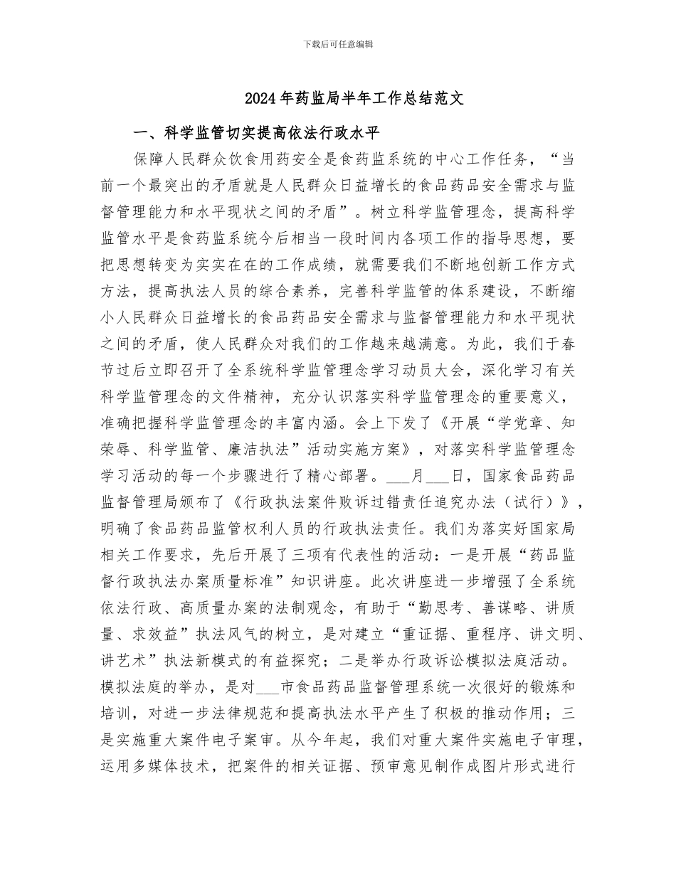 2024年药监局半年工作总结范文_第1页