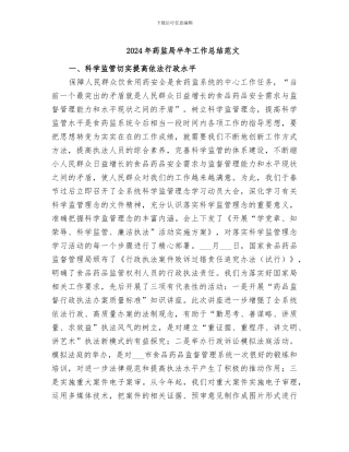 2024年药监局半年工作总结范文