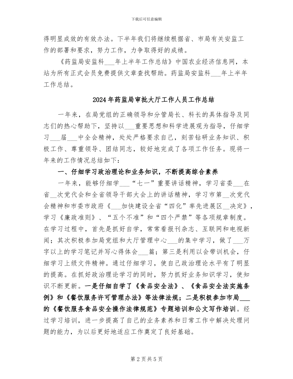 2024年药监局安监科上半年工作总结_第2页