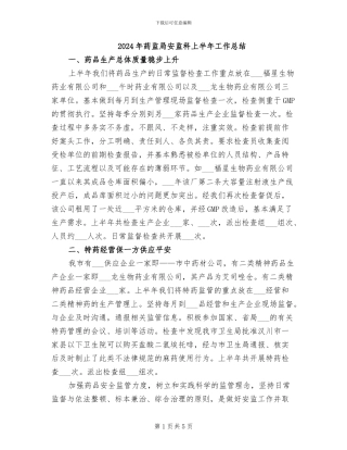 2024年药监局安监科上半年工作总结