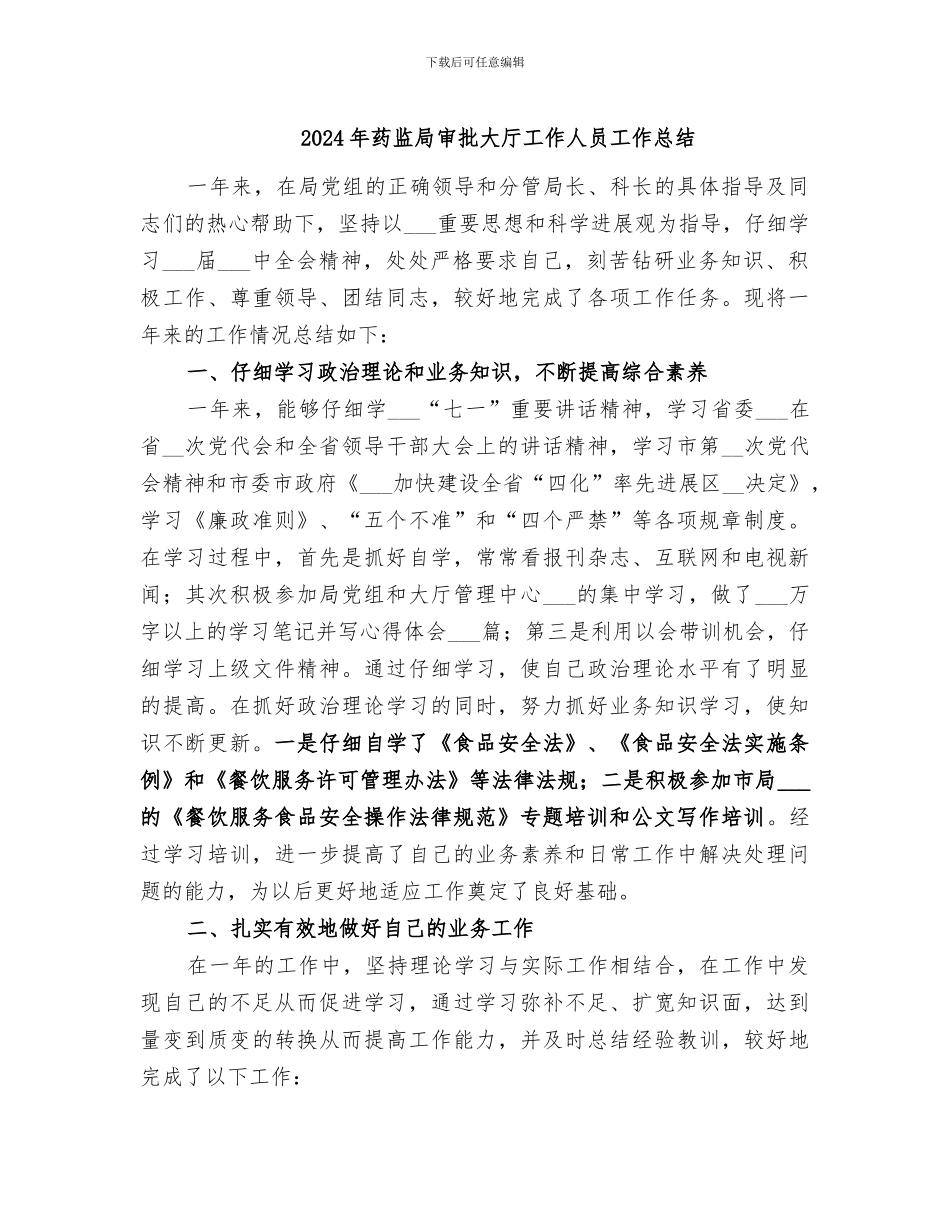 2024年药监局审批大厅工作人员工作总结_第1页