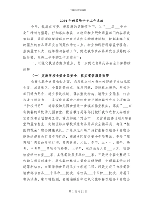 2024年药监局半年工作总结