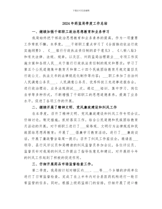2024年药监局季度工作总结