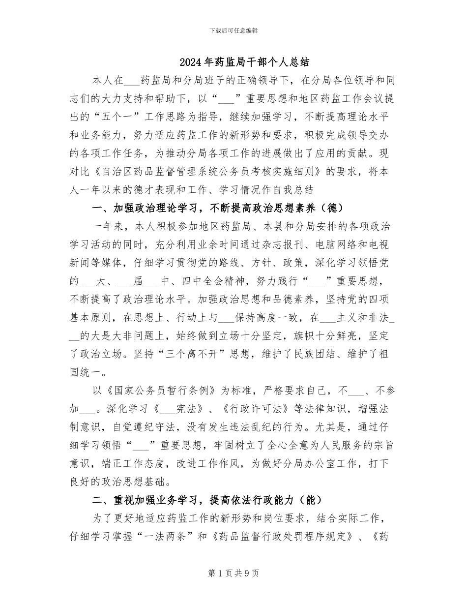 2024年药监局干部个人总结_第1页