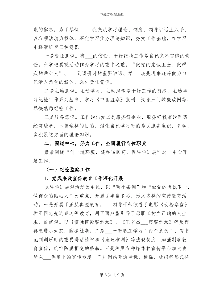 2024年药监局干部个人总结_第3页