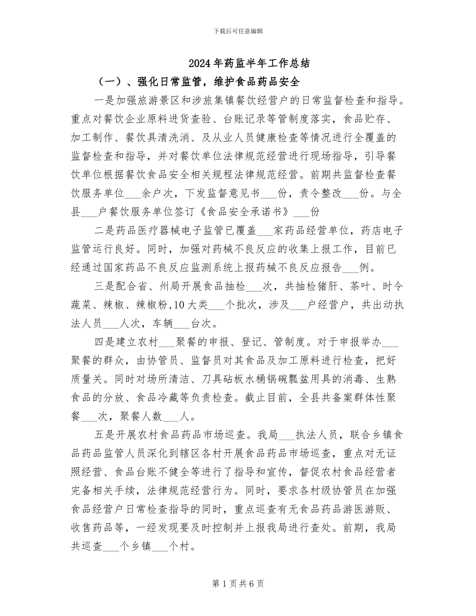 2024年药监半年工作总结_第1页