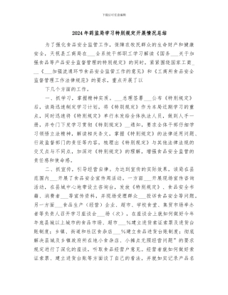 2024年药监局学习特别规定开展情况总结