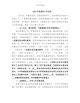 2024年药监局工作总结