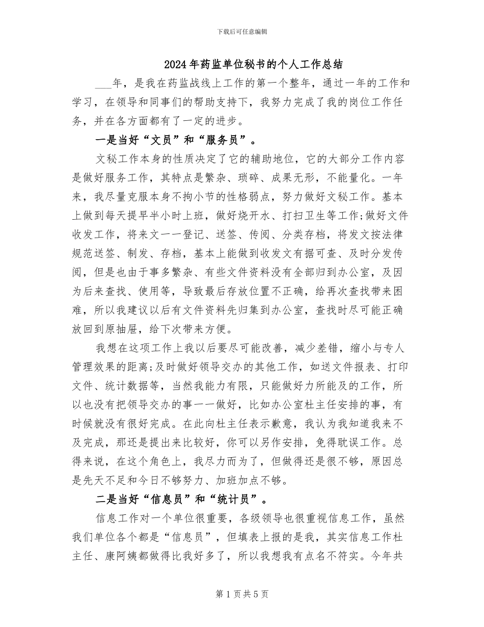 2024年药监单位秘书的个人工作总结_第1页