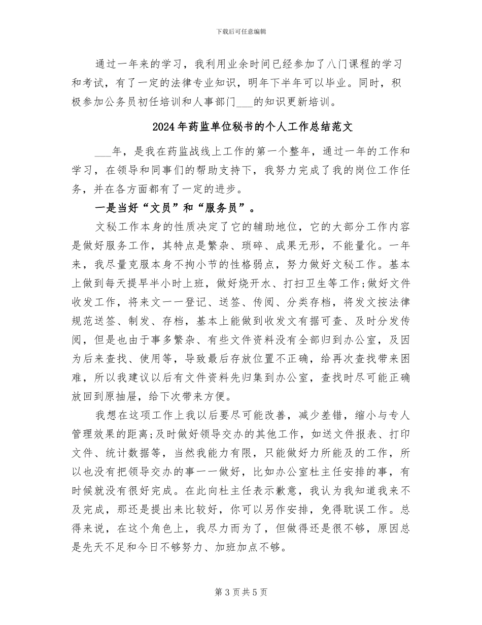 2024年药监单位秘书的个人工作总结_第3页