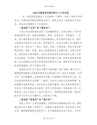 2024年药监单位秘书的个人工作总结