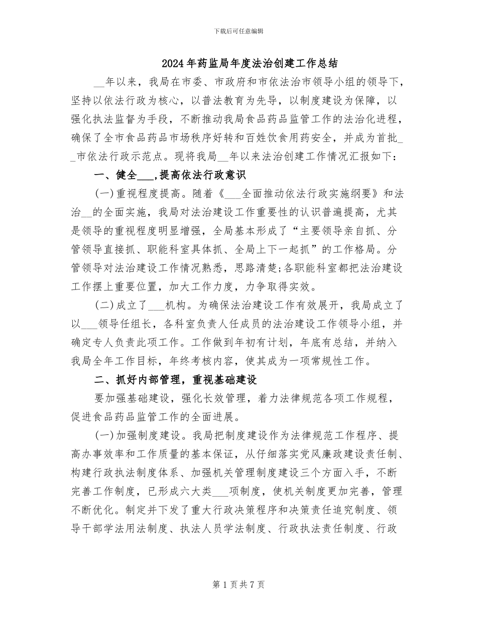 2024年药监局年度法治创建工作总结_第1页