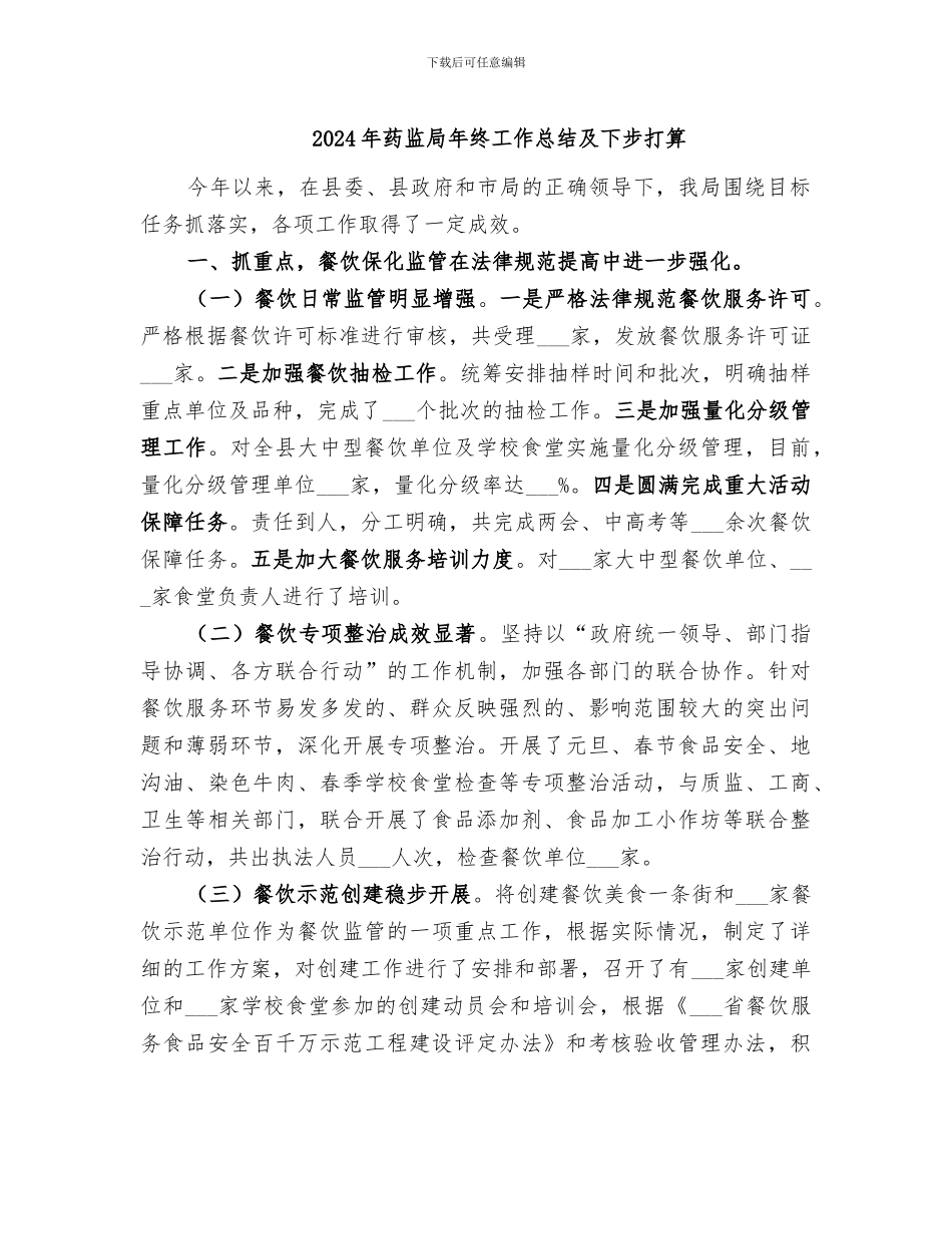 2024年药监局年终工作总结及下步打算_第1页