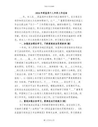 2024年药监局个人年终工作总结