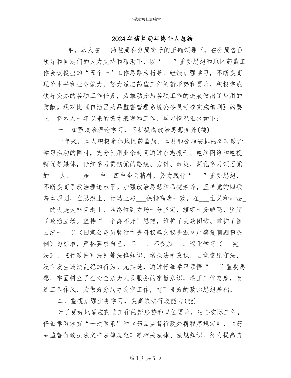2024年药监局年终个人总结_第1页