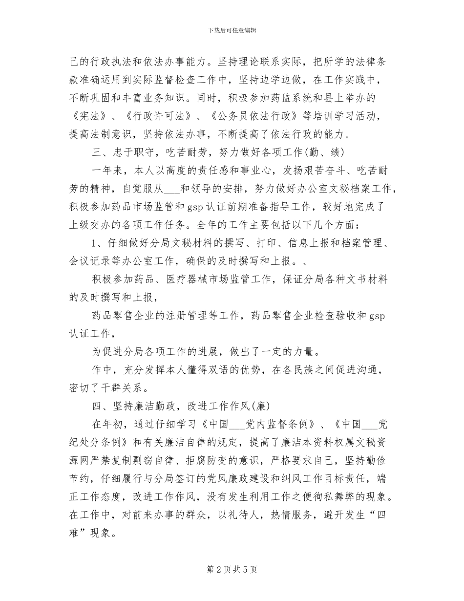 2024年药监局年终个人总结_第2页