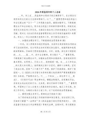 2024年药监局年终个人总结