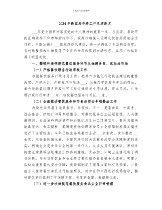 2024年药监局年终工作总结范文