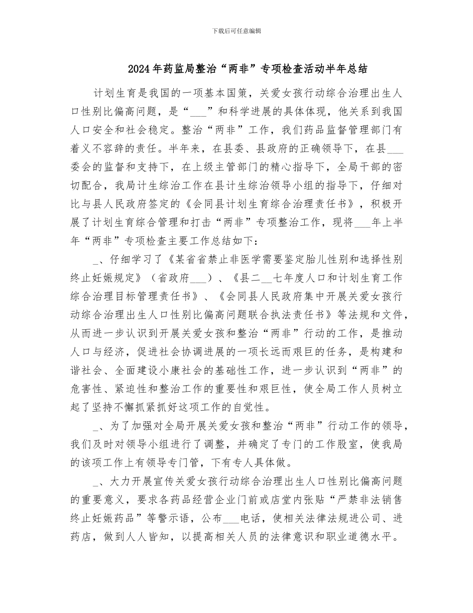 2024年药监局整治“两非”专项检查活动半年总结_第1页