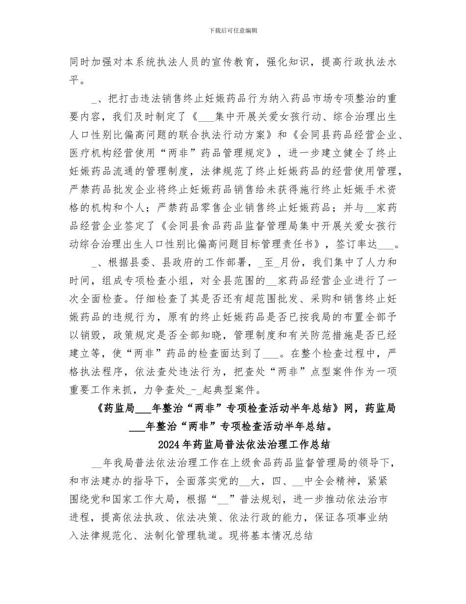 2024年药监局整治“两非”专项检查活动半年总结_第2页
