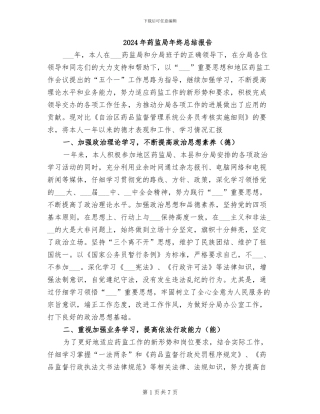 2024年药监局年终总结报告