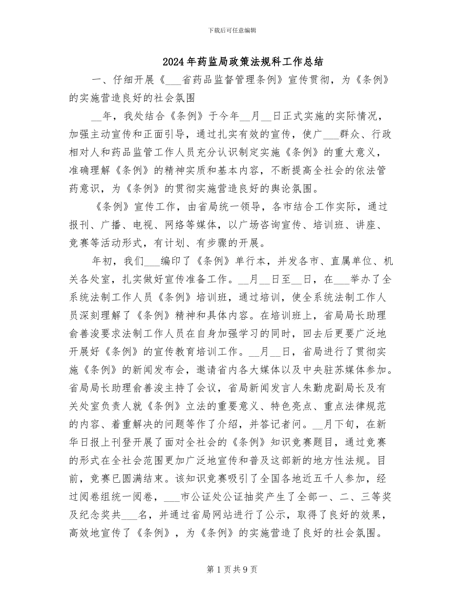 2024年药监局政策法规科工作总结_第1页
