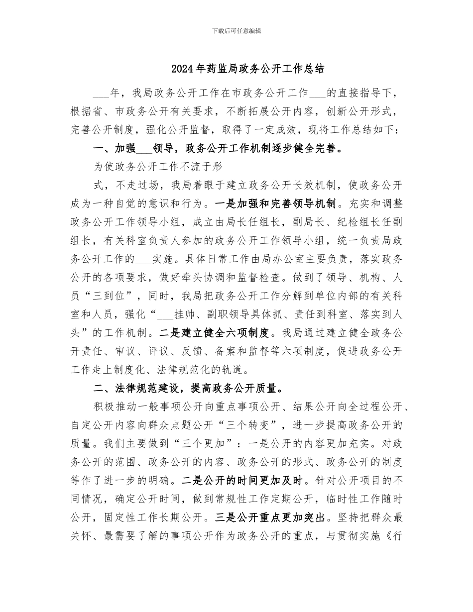 2024年药监局政务公开工作总结_第1页