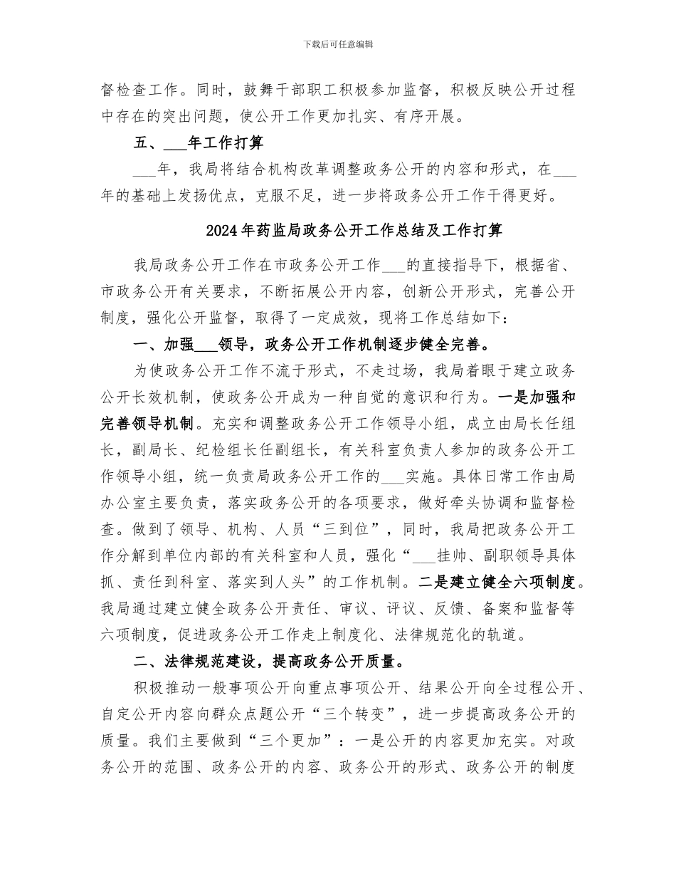 2024年药监局政务公开工作总结_第3页